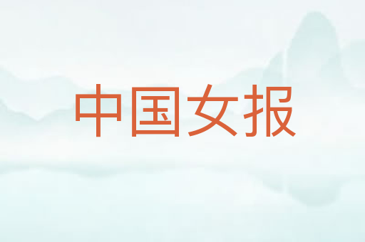 中国女报