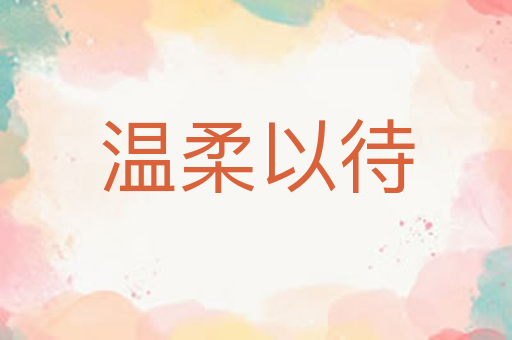 温柔以待