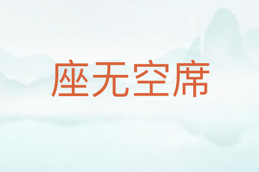 座无空席