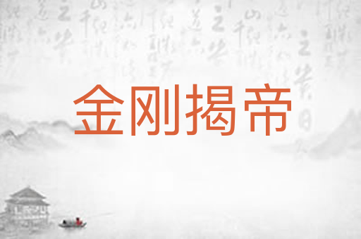 金刚揭帝