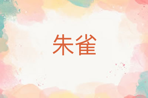 朱雀
