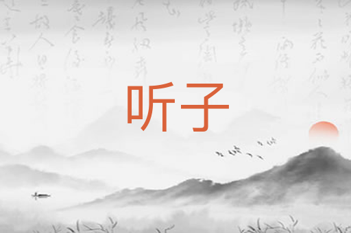 听子