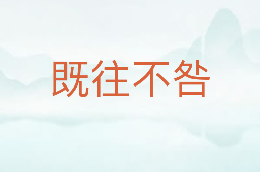 既往不咎