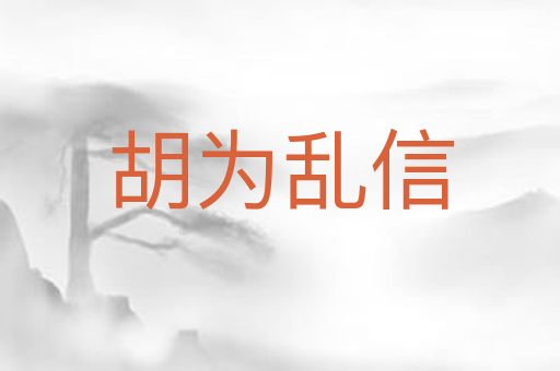 胡为乱信