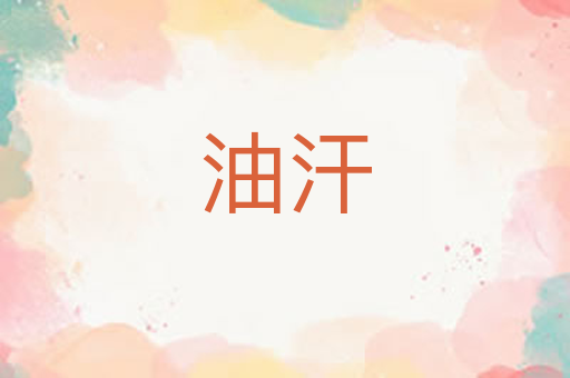油汗