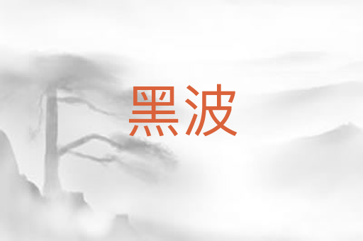 黑波