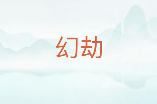 幻劫
