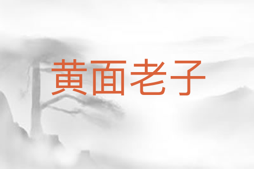 黄面老子