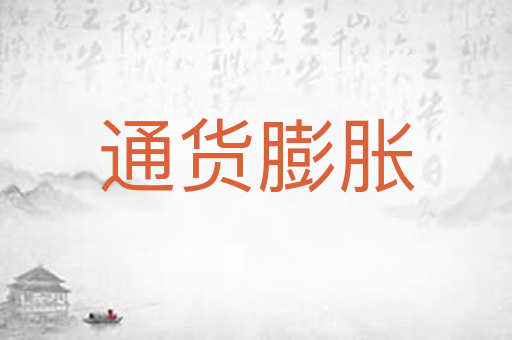 通货膨胀