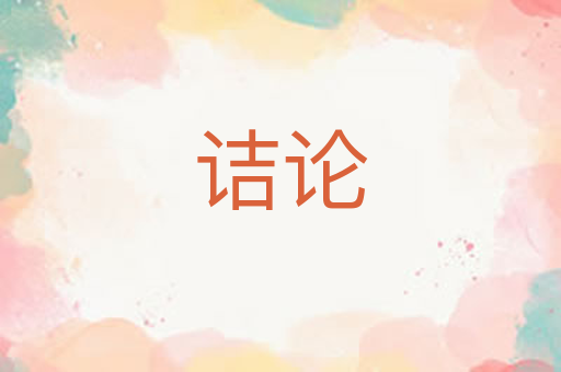 诘论