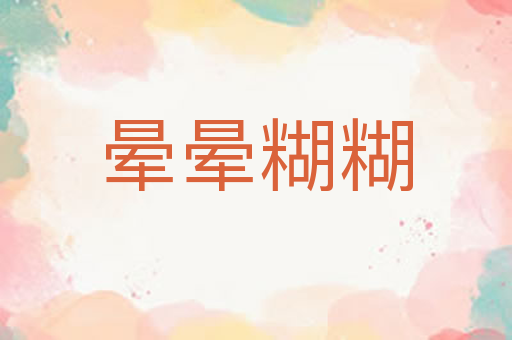 晕晕糊糊