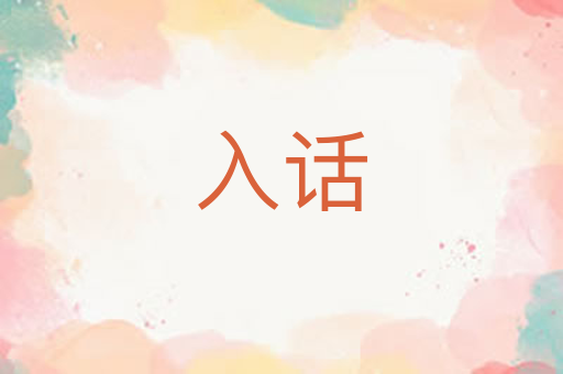 入话