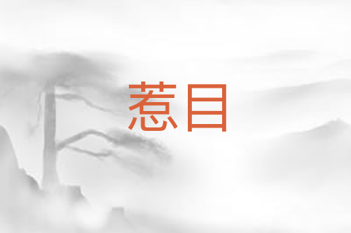 惹目