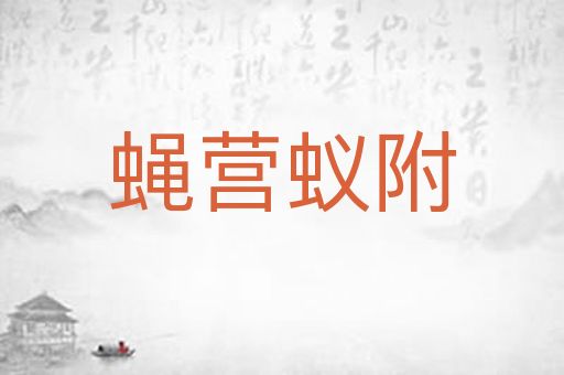 蝇营蚁附