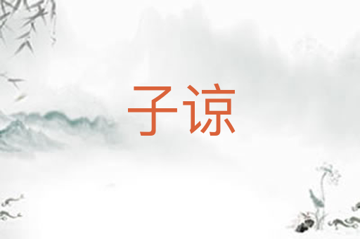 子谅