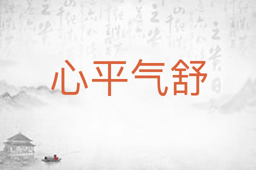 心平气舒