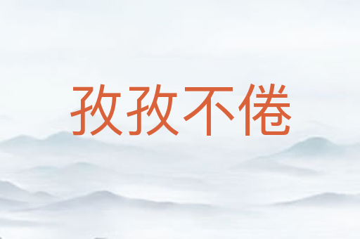 孜孜不倦