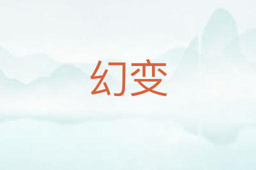 幻变
