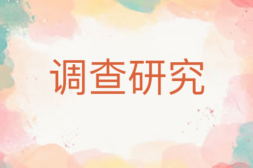 调查研究