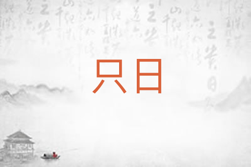只日