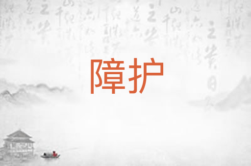 障护
