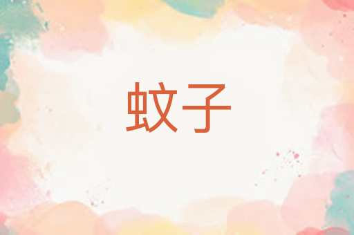 蚊子