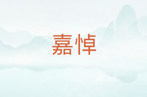 嘉悼