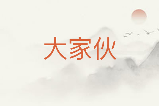 大家伙