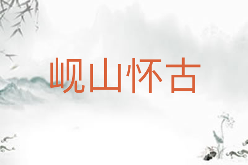 岘山怀古