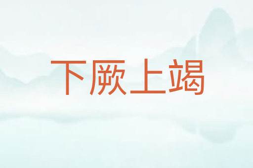 下厥上竭