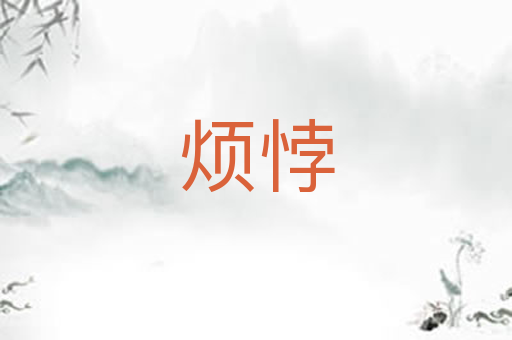 烦悖