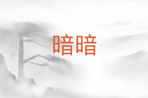 暗暗
