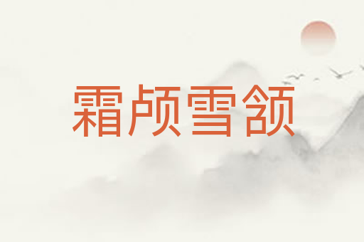霜颅雪颔
