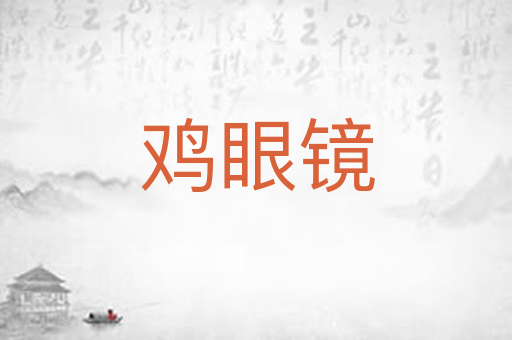 鸡眼镜