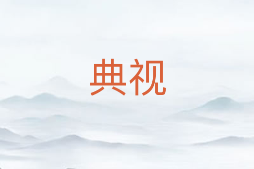 典视