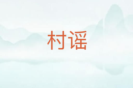 村谣