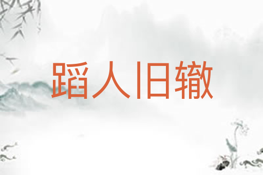 蹈人旧辙