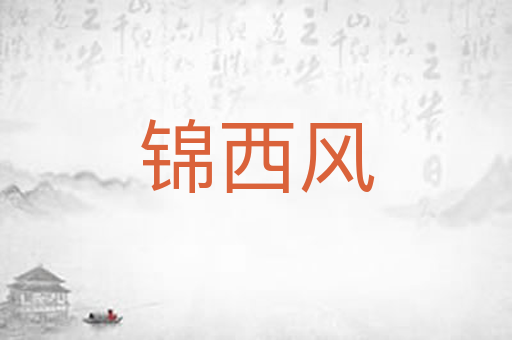 锦西风