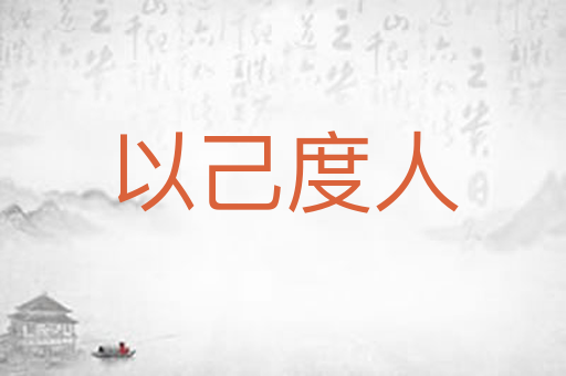 以己度人