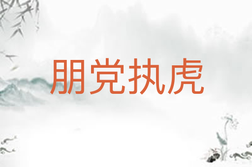 朋党执虎