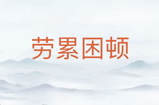 劳累困顿