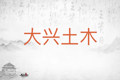 大兴土木