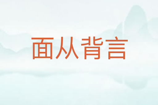 面从背言