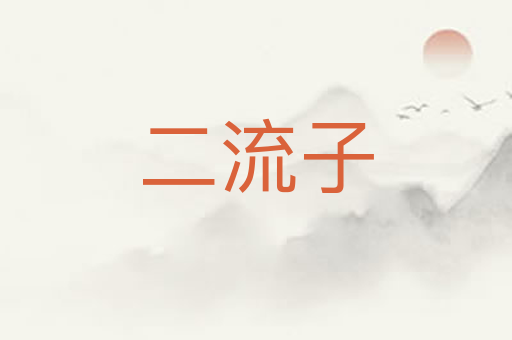 二流子