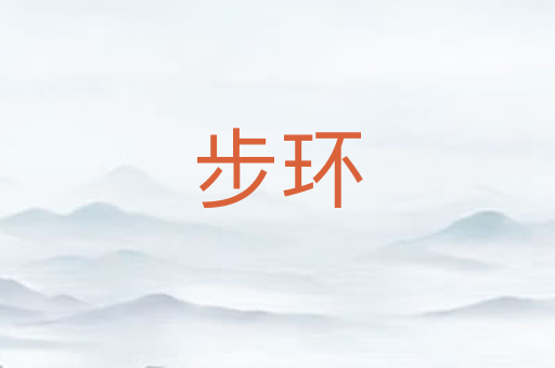 步环