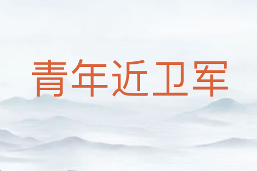 青年近卫军