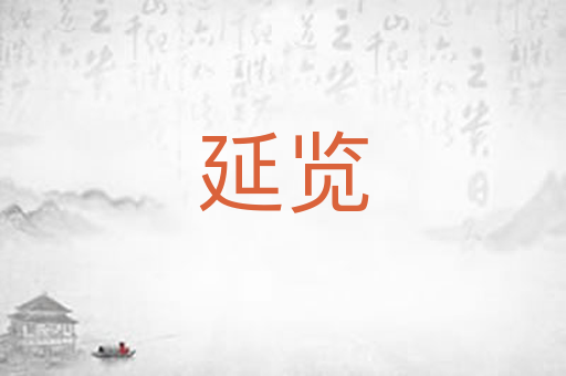 延览