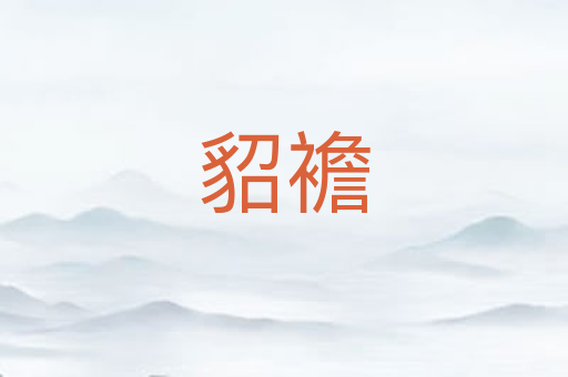 貂襜