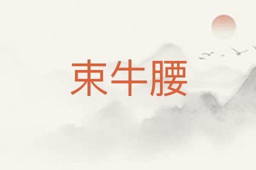 束牛腰