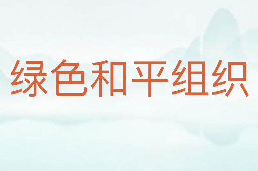 绿色和平组织
